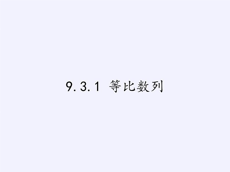 9.3.1 等比数列课件-湘教版数学必修4第1页