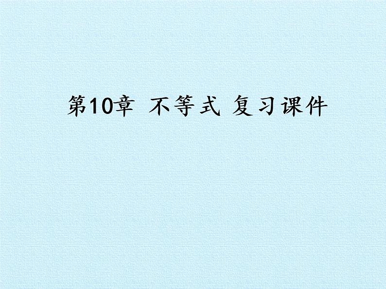 第10章 不等式 复习课件-湘教版数学必修4第1页