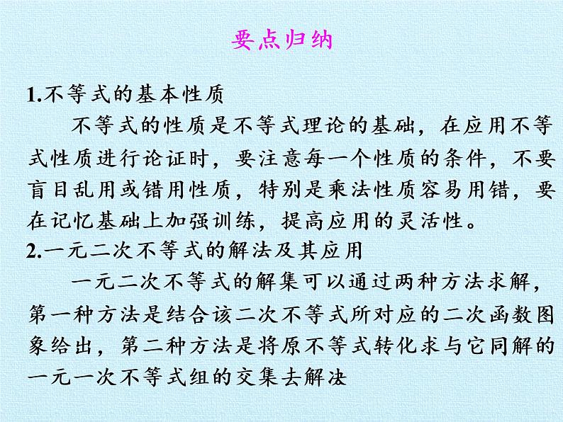 第10章 不等式 复习课件-湘教版数学必修4第3页