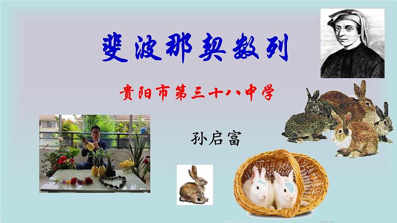 第9章 从兔子问题引出的斐波那契数列课件-湘教版数学必修4第2页