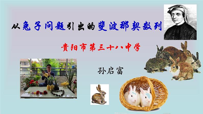 第9章 从兔子问题引出的斐波那契数列课件-湘教版数学必修4第3页