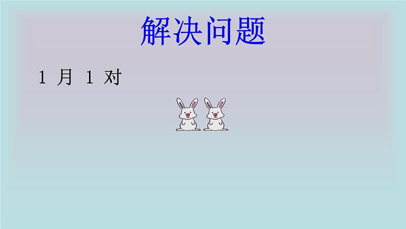 第9章 从兔子问题引出的斐波那契数列课件-湘教版数学必修4第5页