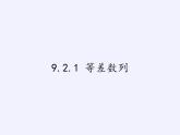 9.2.1 等差数列课件-湘教版数学必修4