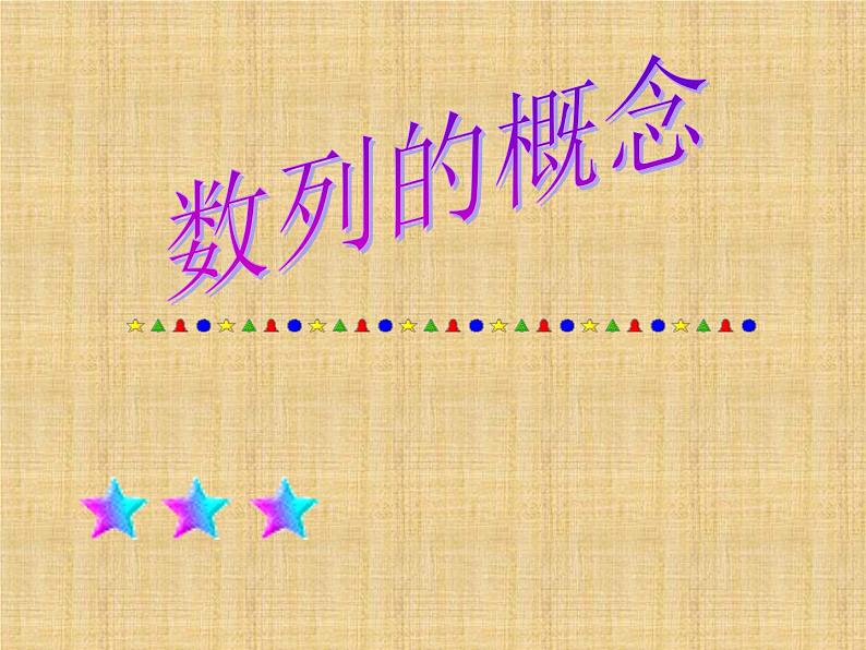 9.1数列的概念_课件(2)-湘教版数学必修4第1页