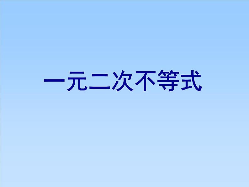 10.2一元二次不等式_课件-湘教版数学必修4第1页