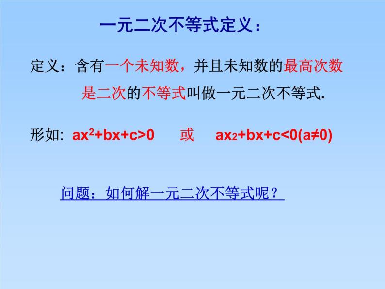 10.2一元二次不等式_课件-湘教版数学必修406