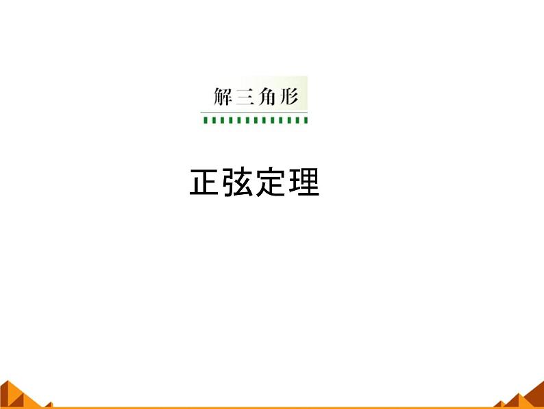 8.1正弦定理_课件1(1)-湘教版数学必修4第1页