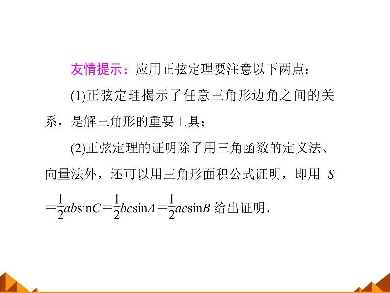 8.1正弦定理_课件1(1)-湘教版数学必修4第3页