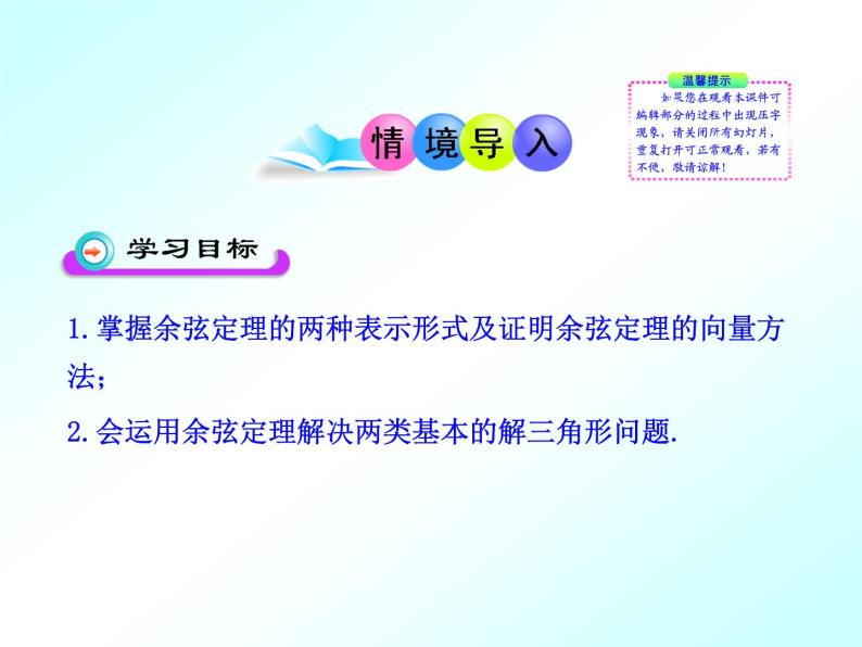 8.2余弦定理_课件1(1)-湘教版数学必修402