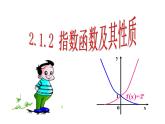 [2021-2022学年人教A高中数学必修一课件2.1.2 指数函数及其性质 课件（44张PPT）