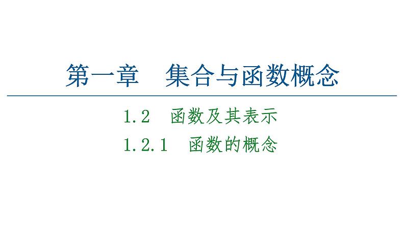 2021_2022学年高中数学第一章集合与函数概念1.2.1函数的概念课件新人教A版必修1第1页