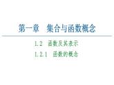 2021_2022学年高中数学第一章集合与函数概念1.2.1函数的概念课件新人教A版必修1