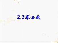 2020-2021学年2.3 幂函数教课ppt课件