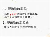 2021-2022学年人教A高中数学必修一课件2.3幂函数（18张PPT）