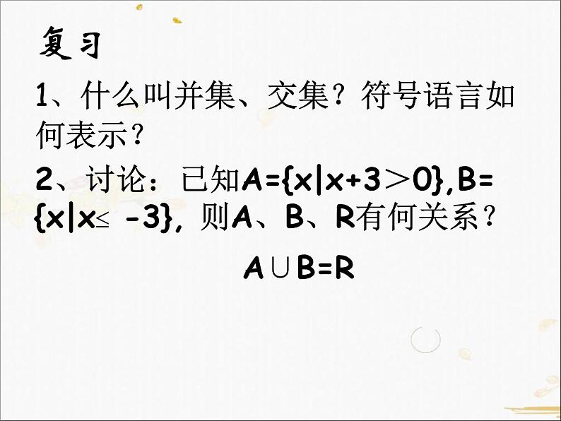 2021-2022学年人教A高中数学必修一课件1.1.3集合的基本运算(2)01