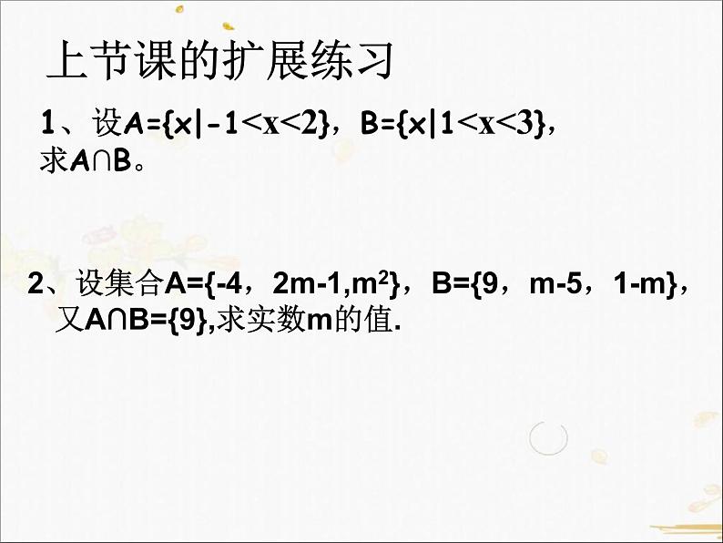 2021-2022学年人教A高中数学必修一课件1.1.3集合的基本运算(2)02