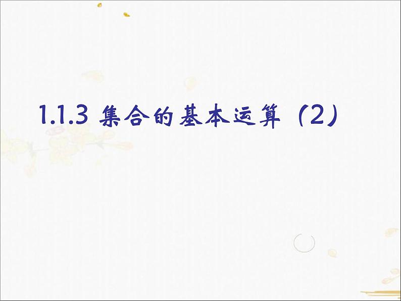 2021-2022学年人教A高中数学必修一课件1.1.3集合的基本运算(2)03
