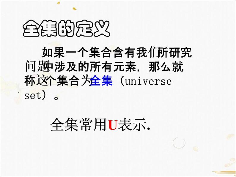 2021-2022学年人教A高中数学必修一课件1.1.3集合的基本运算(2)05