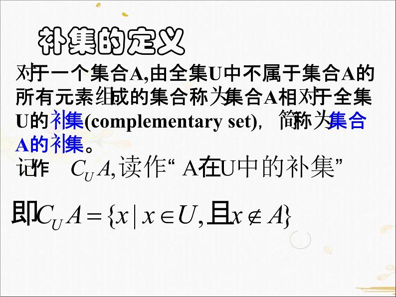 2021-2022学年人教A高中数学必修一课件1.1.3集合的基本运算(2)07