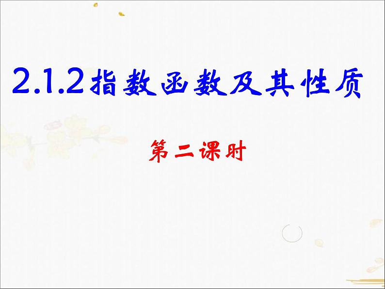 2021-2022学年人教A高中数学必修一课件2.1.2指数函数及其性质(2)第1页
