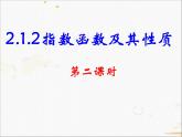 2021-2022学年人教A高中数学必修一课件2.1.2指数函数及其性质(2)