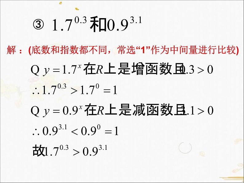 2021-2022学年人教A高中数学必修一课件2.1.2指数函数及其性质(2)第7页