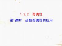 高中数学人教版新课标A必修11.3.2奇偶性教学ppt课件