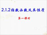 2021-2022学年人教A高中数学必修一课件2.1.2指数函数及其性质(1)