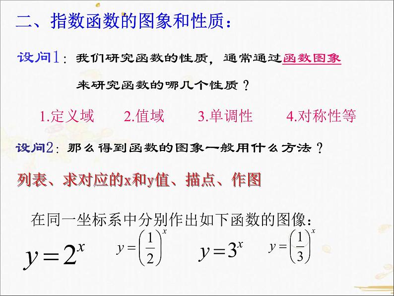 2021-2022学年人教A高中数学必修一课件2.1.2指数函数及其性质(1)第7页