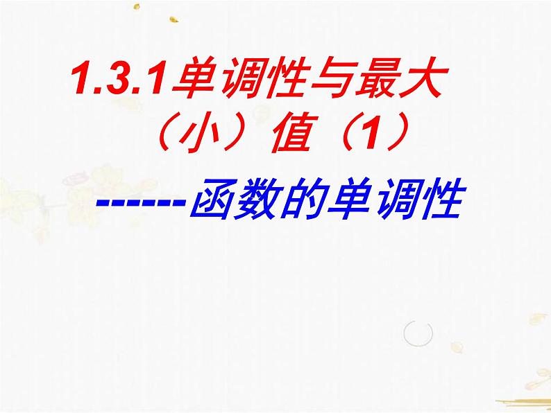 2021-2022学年人教A高中数学必修一课件1.3.1函数单调性(2课时)第1页
