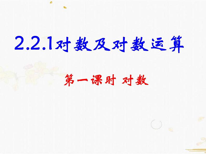 2021-2022学年人教A高中数学必修一课件2.2.1对数与对数运算(3课时)01
