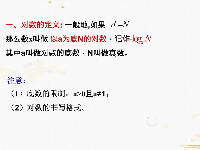 2021-2022学年人教A高中数学必修一课件2.2.1对数与对数运算(3课时)03