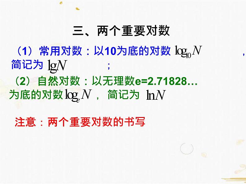 2021-2022学年人教A高中数学必修一课件2.2.1对数与对数运算(3课时)05