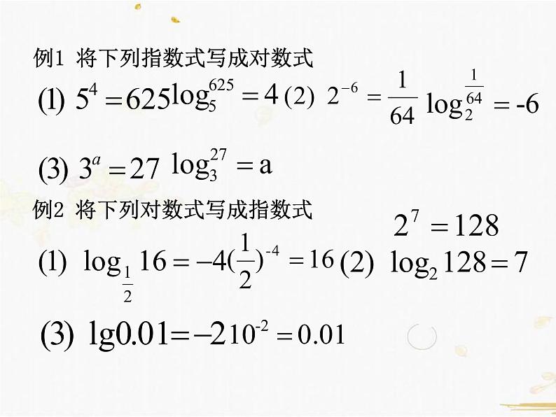 2021-2022学年人教A高中数学必修一课件2.2.1对数与对数运算(3课时)06