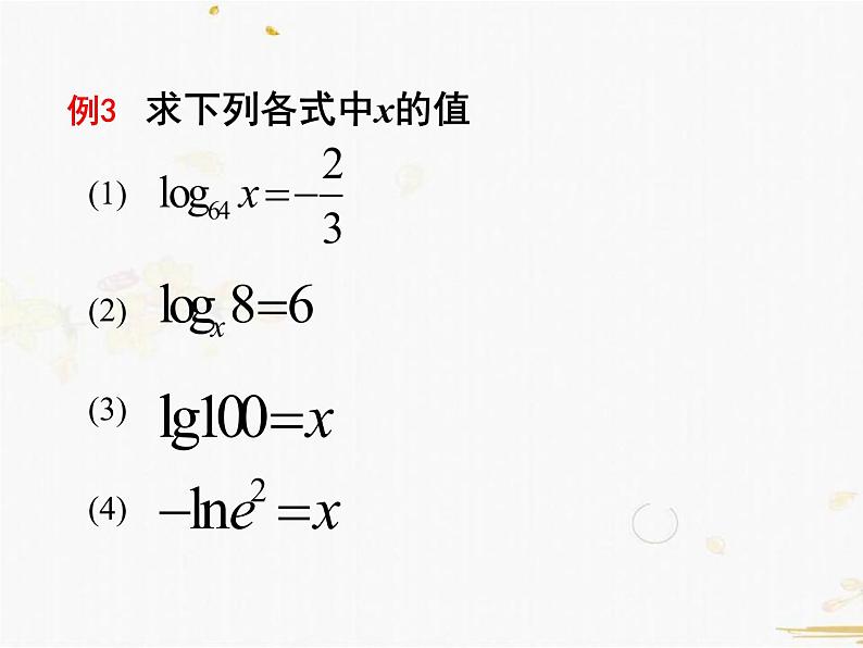 2021-2022学年人教A高中数学必修一课件2.2.1对数与对数运算(3课时)07