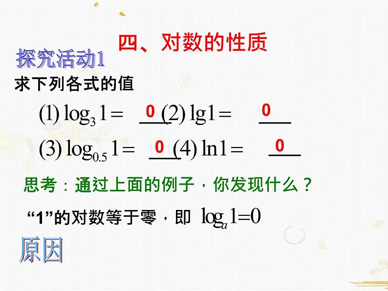 2021-2022学年人教A高中数学必修一课件2.2.1对数与对数运算(3课时)08