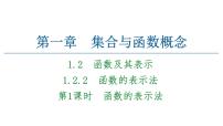 高中1.2.2函数的表示法授课ppt课件