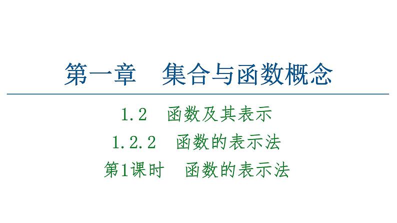 2021_2022学年高中数学第一章集合与函数概念1.2.2第1课时函数的表示法课件新人教A版必修101