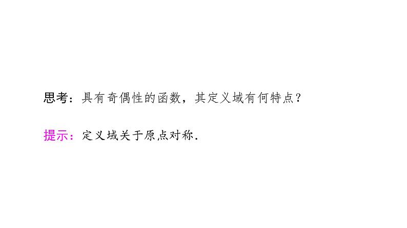 2021_2022学年高中数学第一章集合与函数概念1.3函数的基本性质1.3.2第1课时奇偶性的概念课件新人教A版必修105