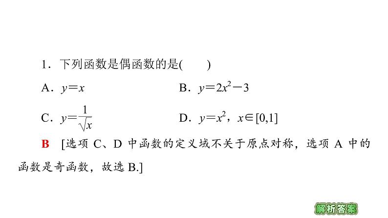 2021_2022学年高中数学第一章集合与函数概念1.3函数的基本性质1.3.2第1课时奇偶性的概念课件新人教A版必修106