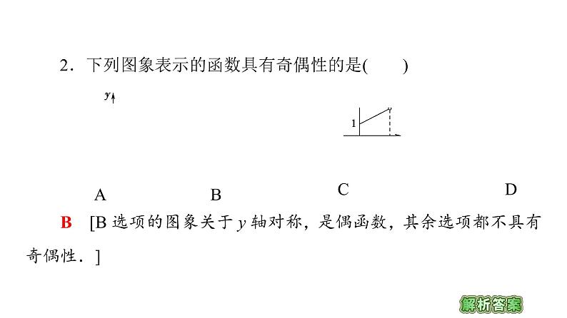 2021_2022学年高中数学第一章集合与函数概念1.3函数的基本性质1.3.2第1课时奇偶性的概念课件新人教A版必修107