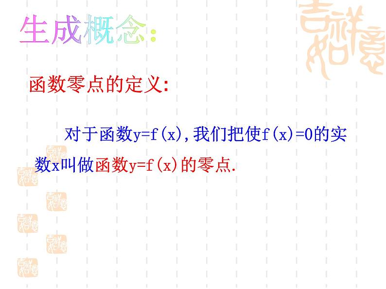 2021-2022学年人教A高中数学必修一课件3.1.1方程的根与函数的零点课件（17张PPT）第7页