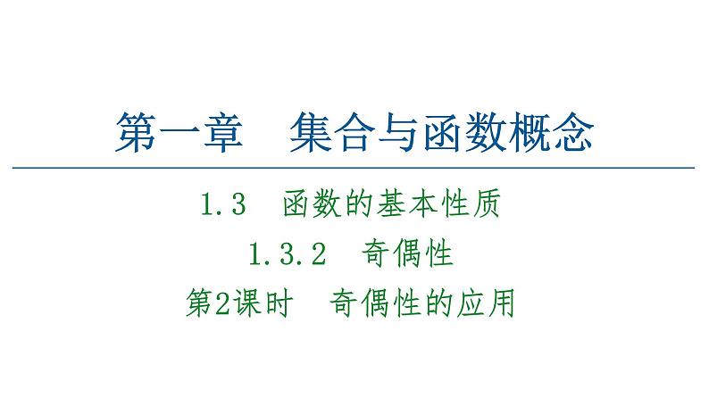 2021_2022学年高中数学第一章集合与函数概念1.3函数的基本性质1.3.2第2课时奇偶性的应用课件新人教A版必修101