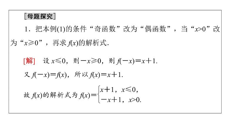 2021_2022学年高中数学第一章集合与函数概念1.3函数的基本性质1.3.2第2课时奇偶性的应用课件新人教A版必修108