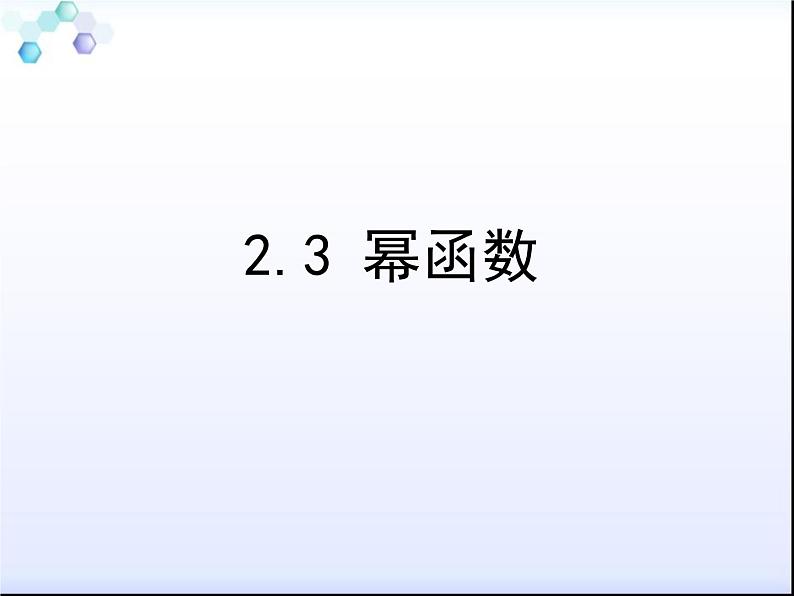 2021-2022学年人教A高中数学必修一课件2.3 幂函数01