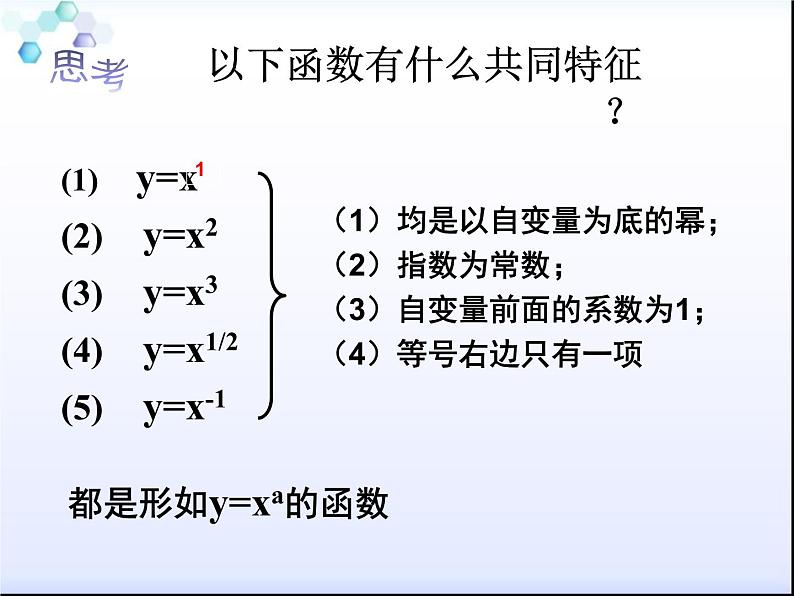 2021-2022学年人教A高中数学必修一课件2.3 幂函数02