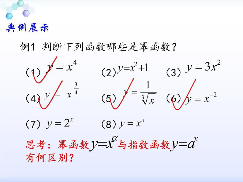 2021-2022学年人教A高中数学必修一课件2.3 幂函数04