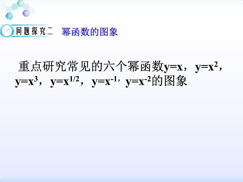 2021-2022学年人教A高中数学必修一课件2.3 幂函数06