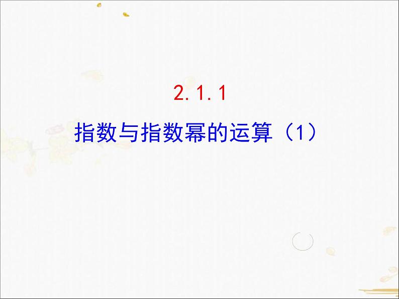 2021-2022学年人教A高中数学必修一课件2.1.1指数与指数幂的运算(1)01