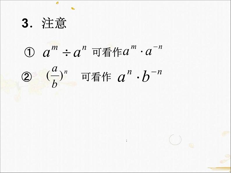 2021-2022学年人教A高中数学必修一课件2.1.1指数与指数幂的运算(1)03